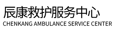 咸宁辰康救护车出租